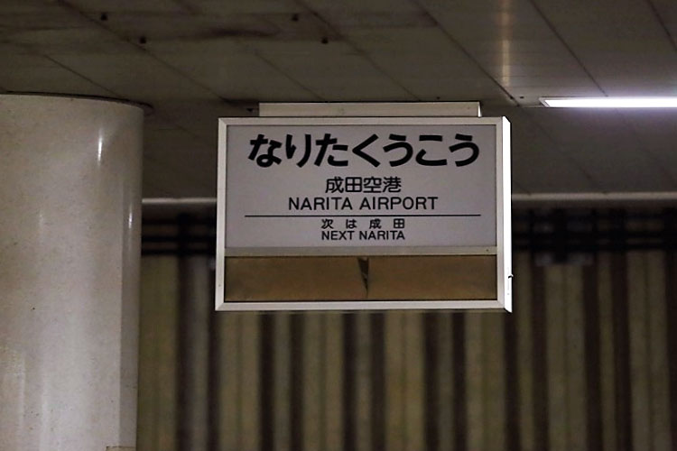 (旧)成田空港駅に行ってみた